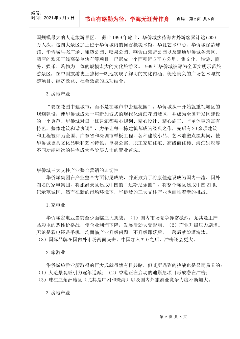 深圳华侨城-整合营销三大产业(1)_第2页