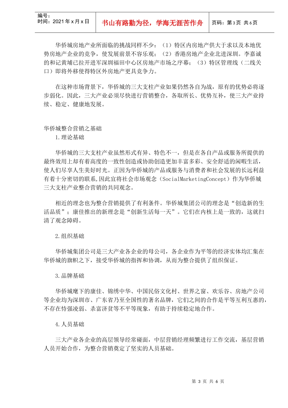 深圳华侨城-整合营销三大产业(1)_第3页