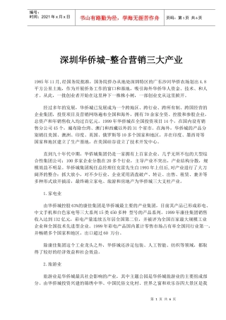 深圳华侨城-整合营销三大产业(1)