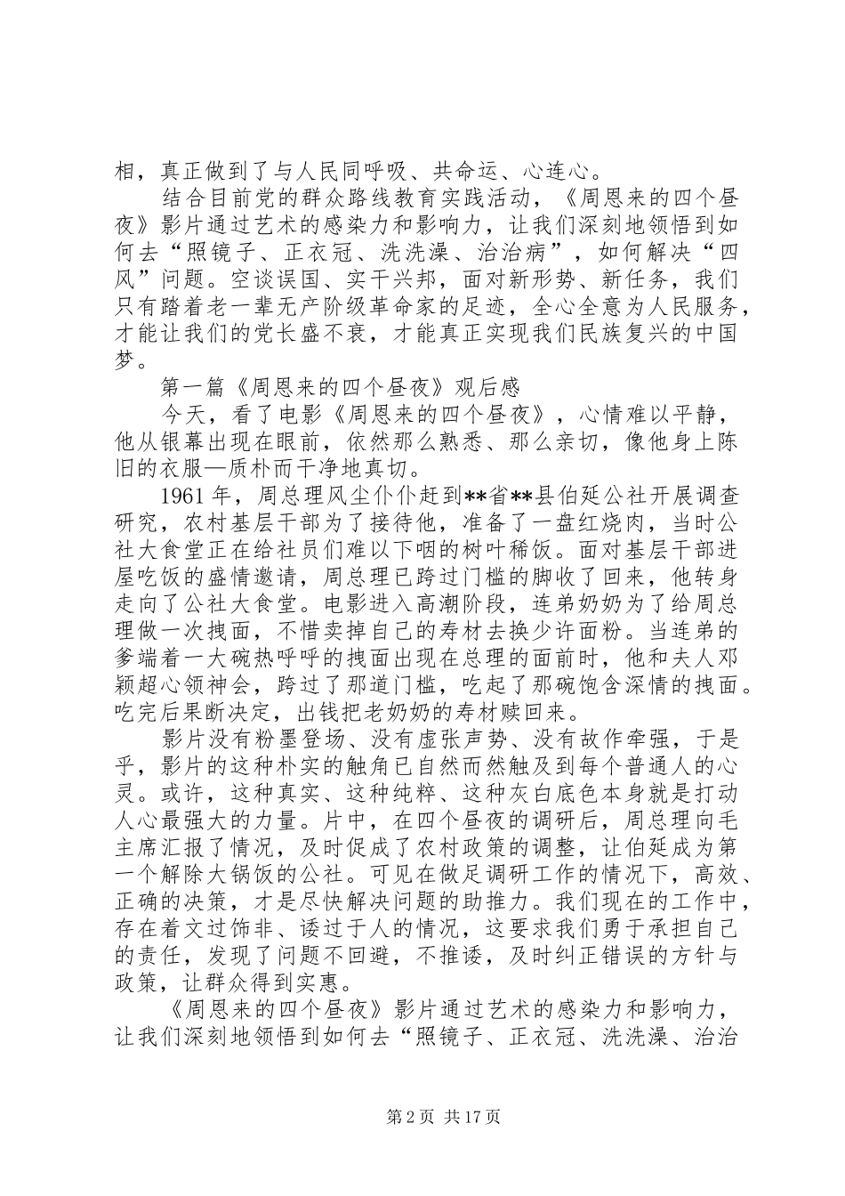 周总理的四个昼夜观后感[五篇范例]_第2页