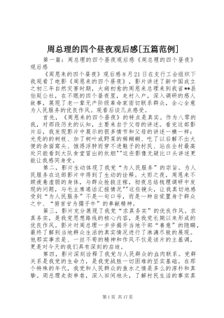 周总理的四个昼夜观后感[五篇范例]