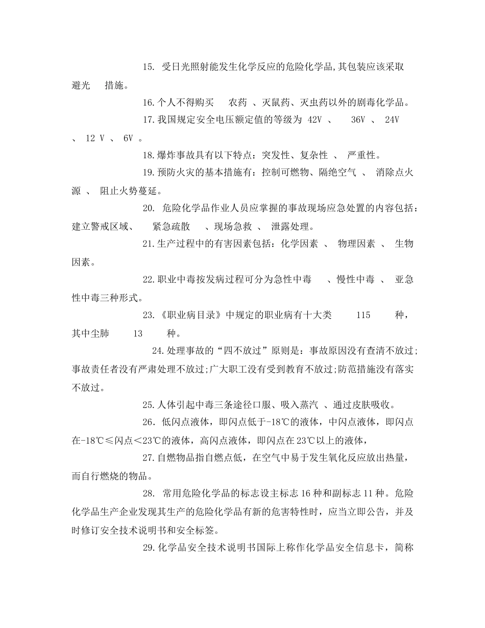 《安全教育》之危险化学品特种作业人员安全技术培训 _第2页