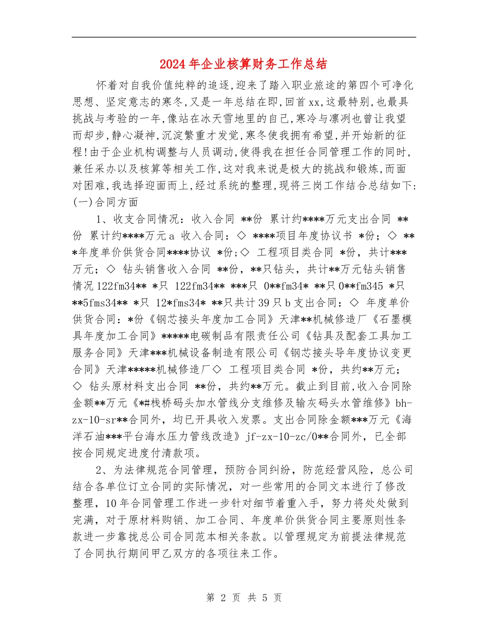2024年企业核算财务工作总结_第2页