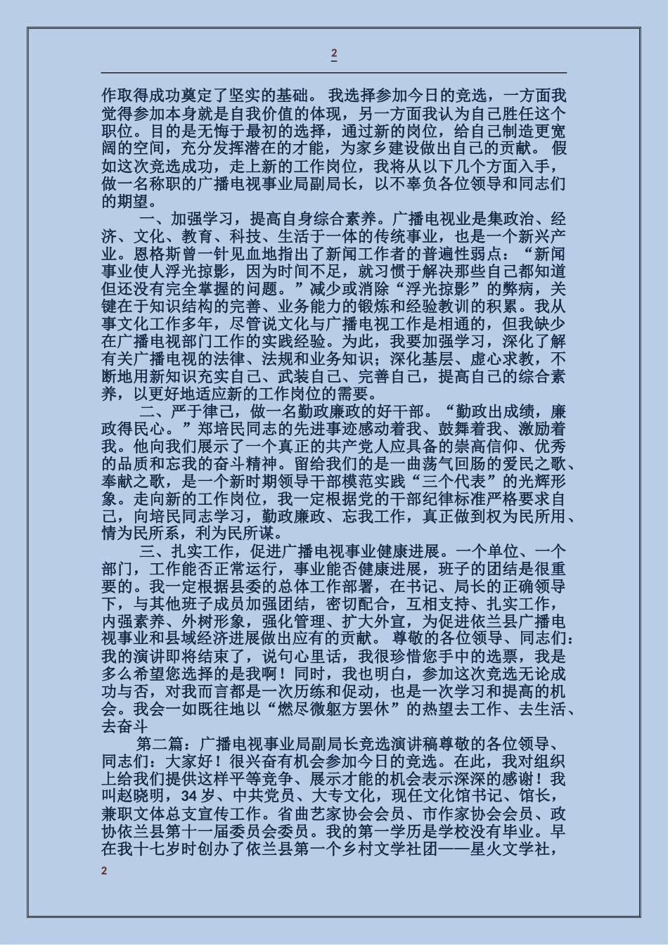 广播电视事业局副局长竞争上岗演讲稿_第2页