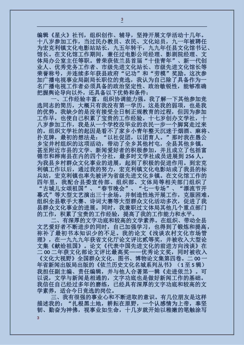 广播电视事业局副局长竞争上岗演讲稿_第3页