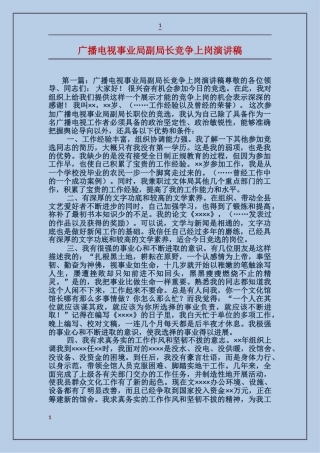 广播电视事业局副局长竞争上岗演讲稿