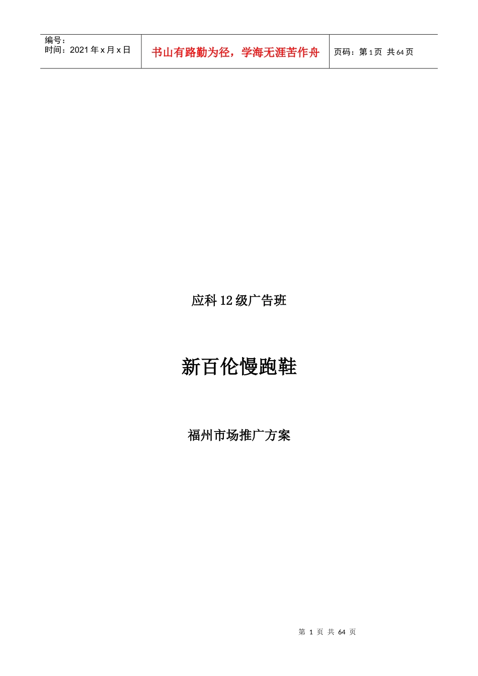 新百伦慢跑鞋市场推广方案_第1页