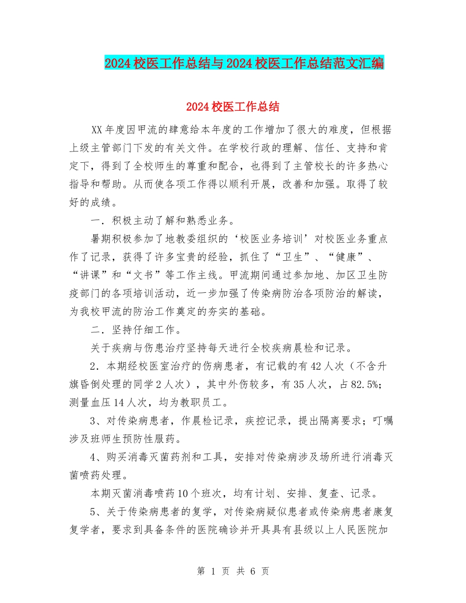 2024校医工作总结与2024校医工作总结范文汇编_第1页