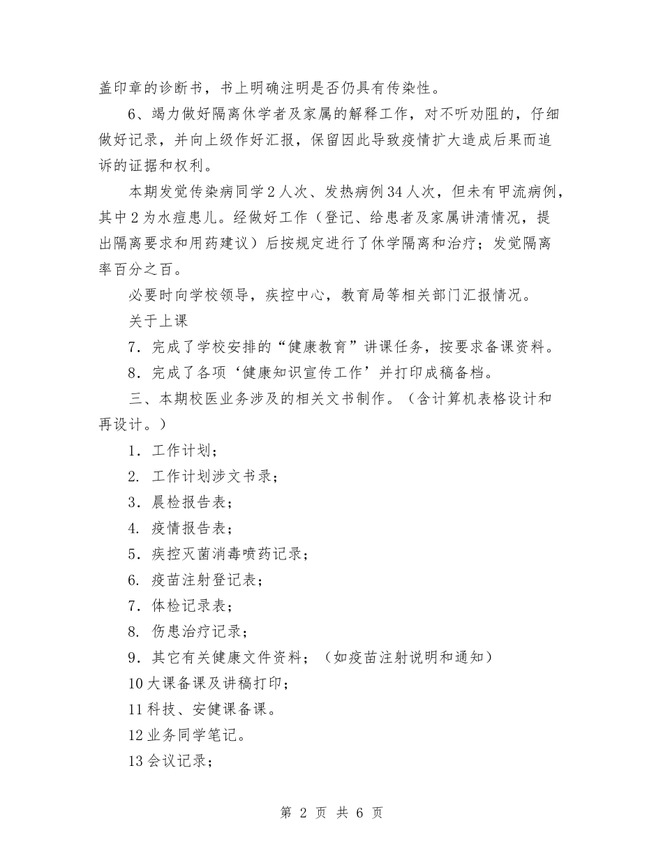 2024校医工作总结与2024校医工作总结范文汇编_第2页