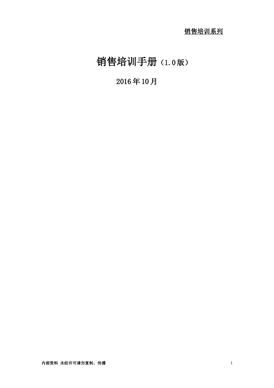 销售培训(文本篇0))_第1页