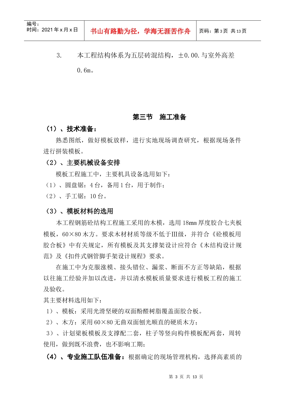 模板工程专项施工方案(免费)_第3页