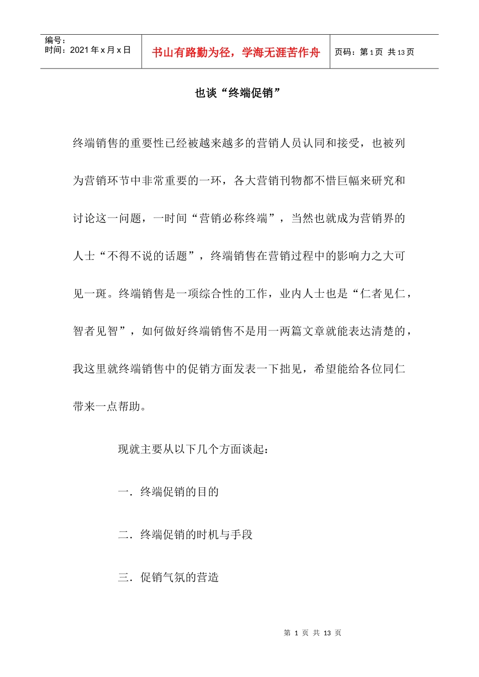 终端促销探讨_第1页