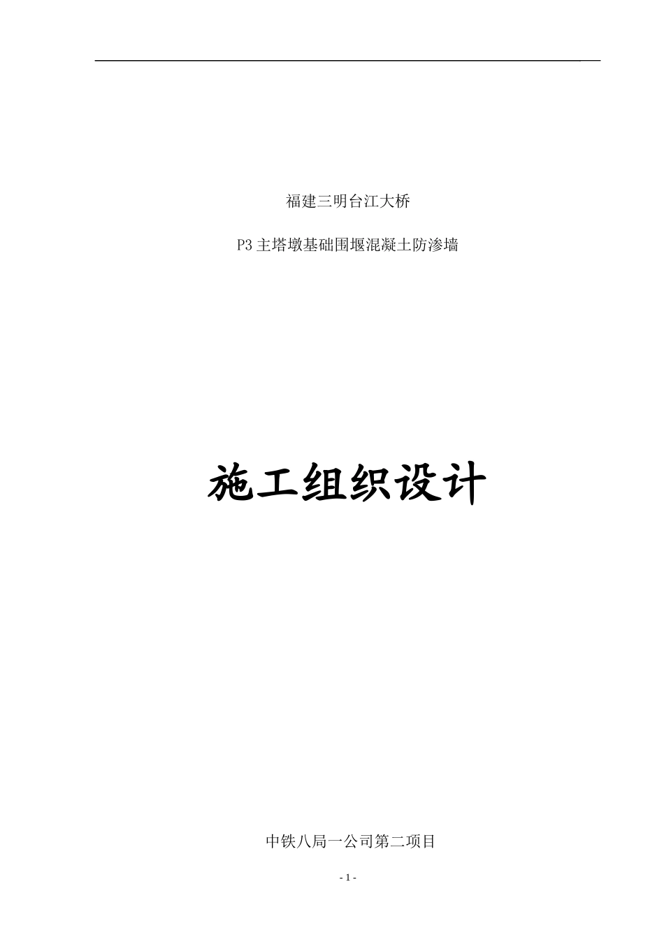 福建三明台江大桥防渗墙施工方案_第1页