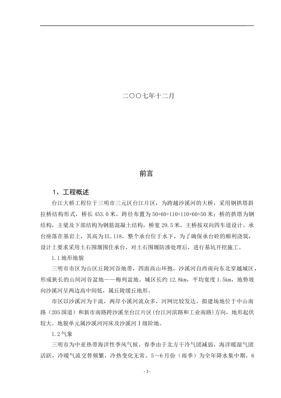 福建三明台江大桥防渗墙施工方案_第3页