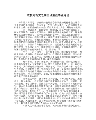 政教处范文高三班主任毕业寄语 