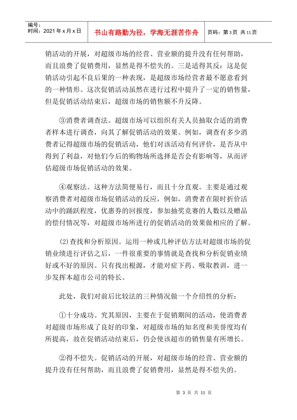 超级市场促销活动的评估_第3页