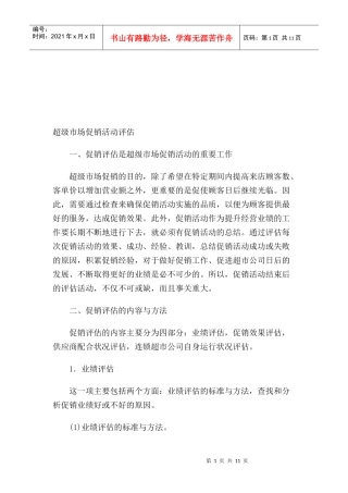 超级市场促销活动的评估
