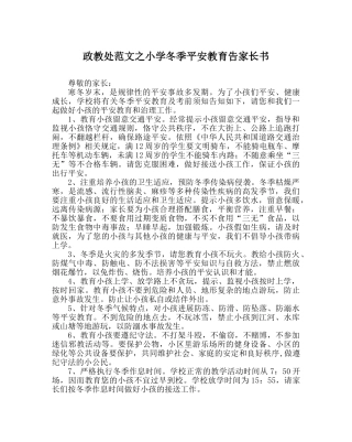 政教处范文小学冬季安全教育告家长书 