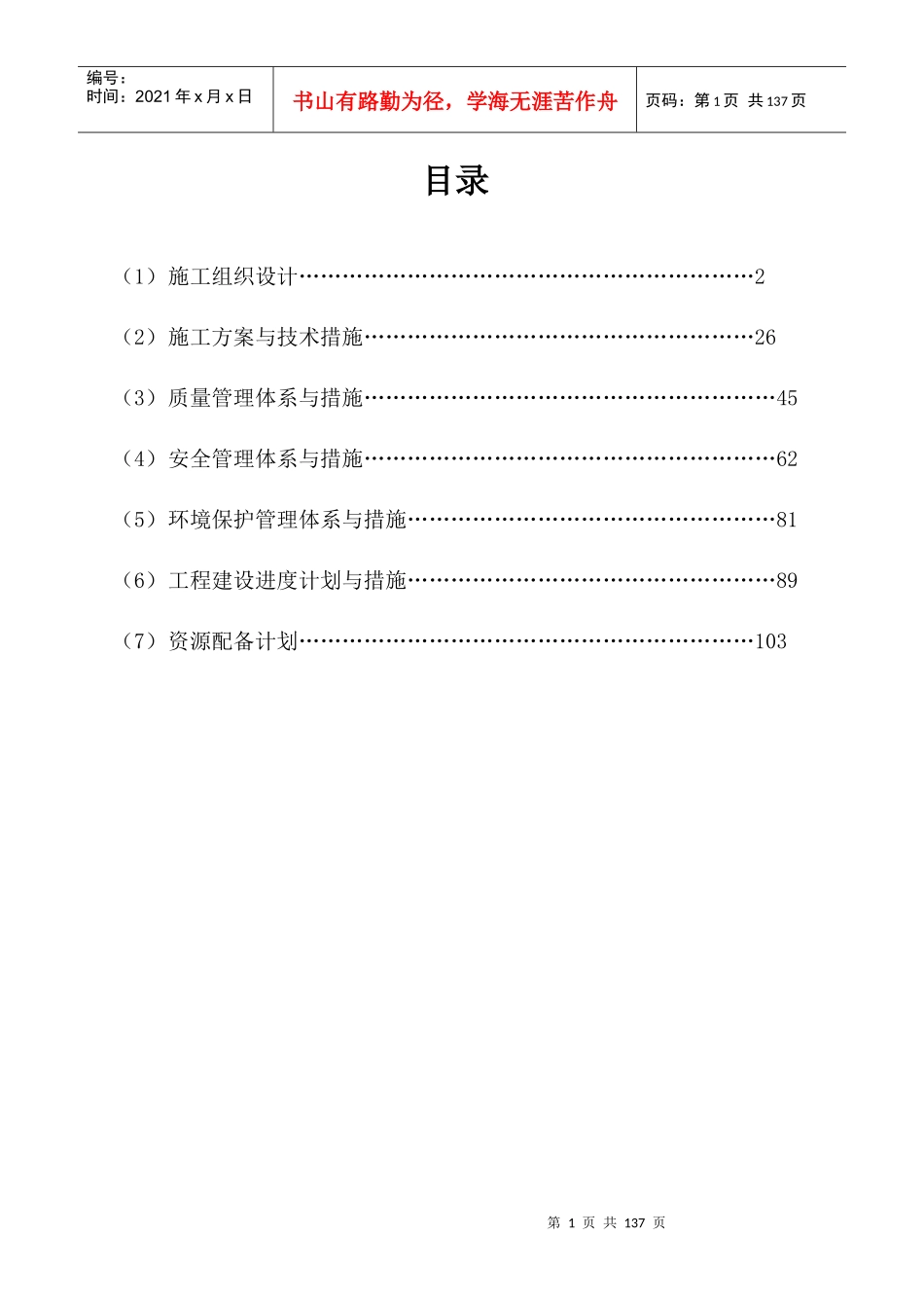 施工方案水库加固（DOC121页）_第1页