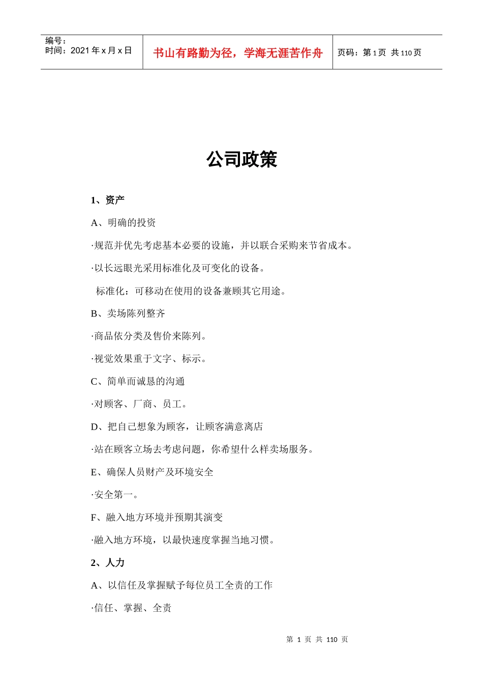 连锁超市员工手册_第1页