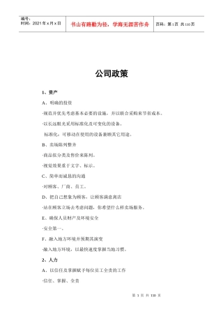 连锁超市员工手册