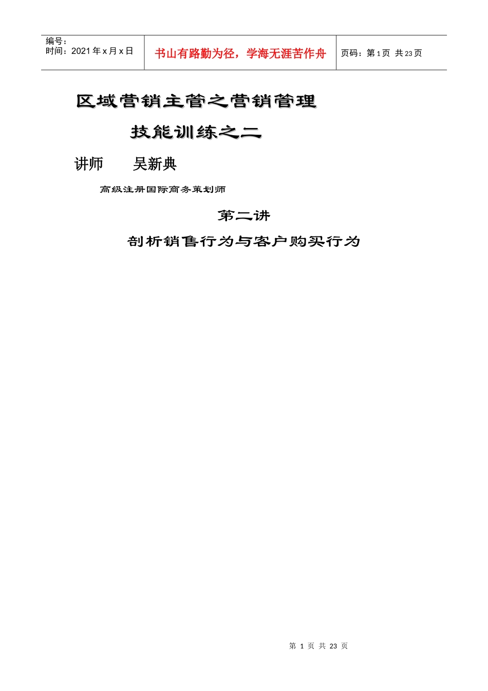 营销资料第二讲剖析营销行为和购买行为_第1页