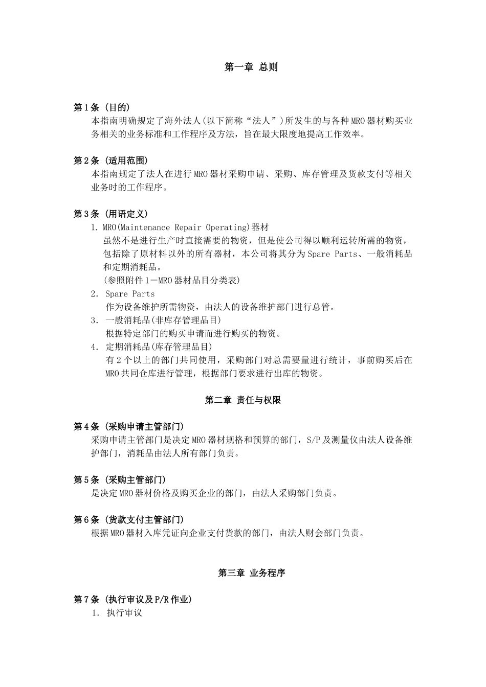 除了原材料以外的所有器材（MRO）器材采购业务指南_第1页