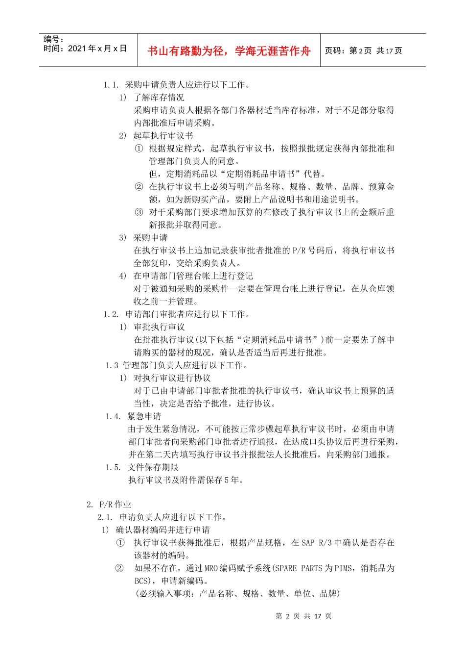 除了原材料以外的所有器材（MRO）器材采购业务指南_第2页