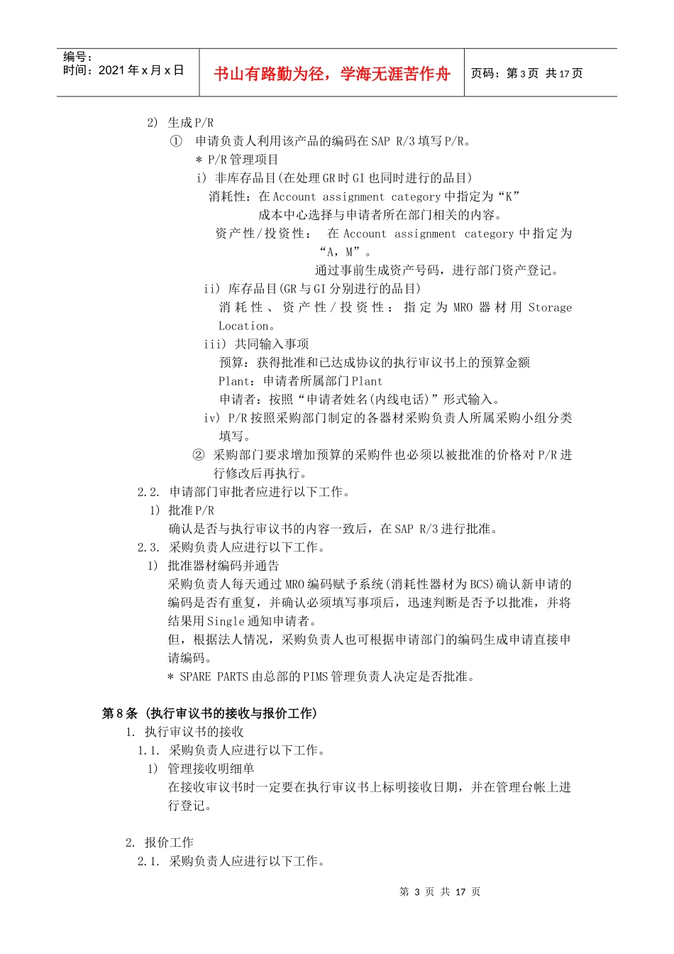 除了原材料以外的所有器材（MRO）器材采购业务指南_第3页