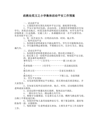 政教处范文小学集体活动安全工作预案 
