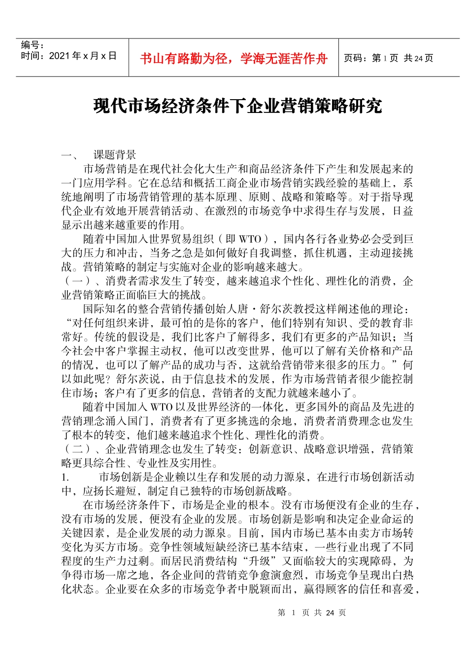 现代市场经济条件下企业营销策略研究_第1页