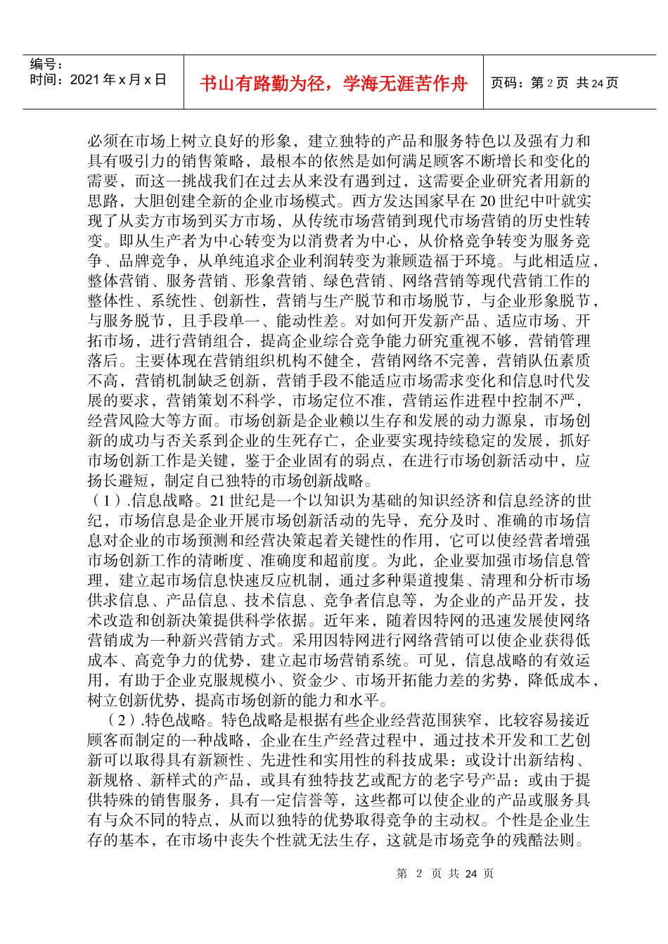 现代市场经济条件下企业营销策略研究_第2页