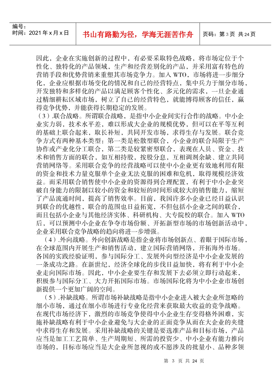 现代市场经济条件下企业营销策略研究_第3页