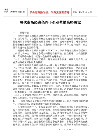 现代市场经济条件下企业营销策略研究