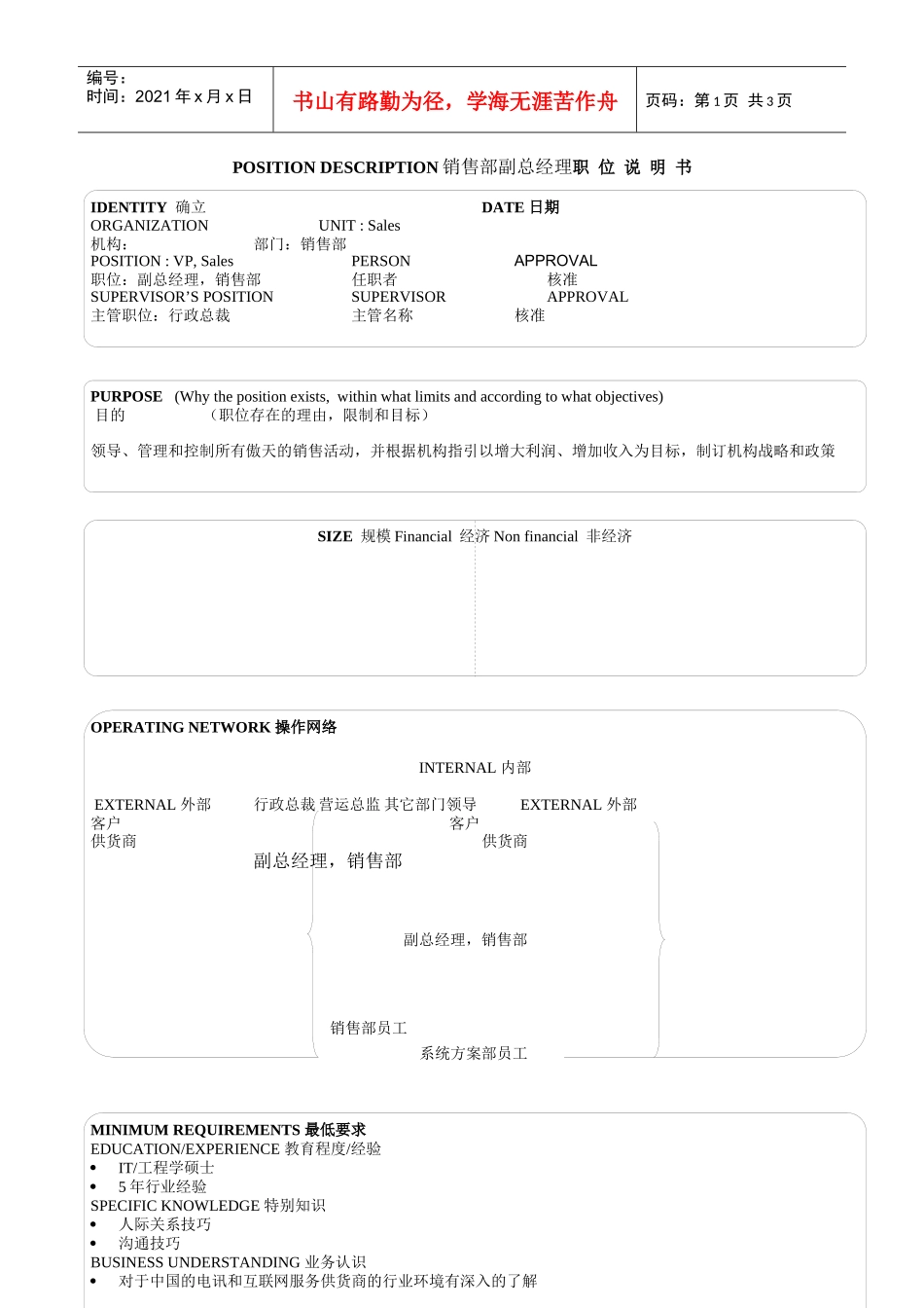 某软件公司销售部副总经理职位说明书_第1页