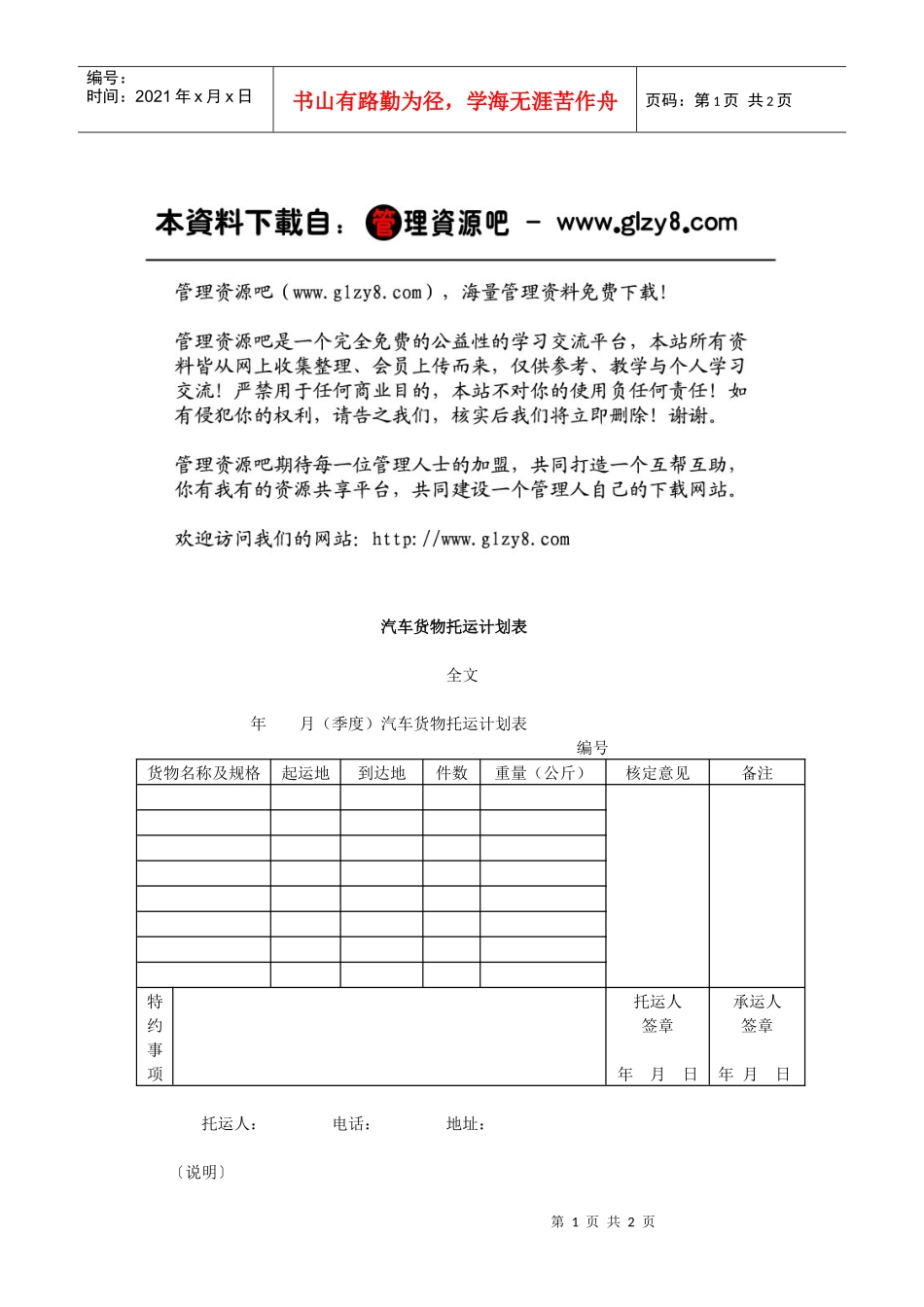汽车货物托运计划表_第1页