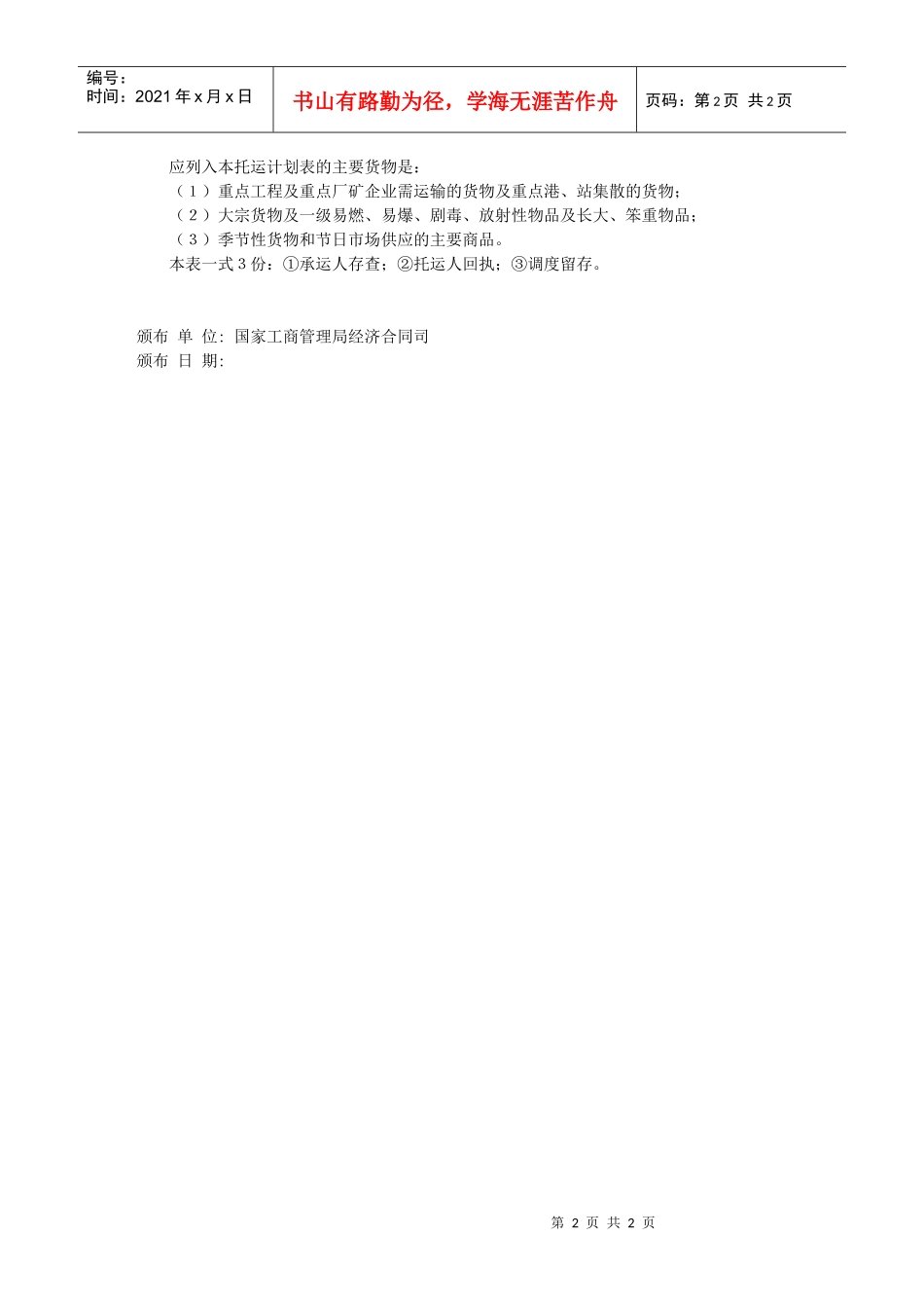 汽车货物托运计划表_第2页