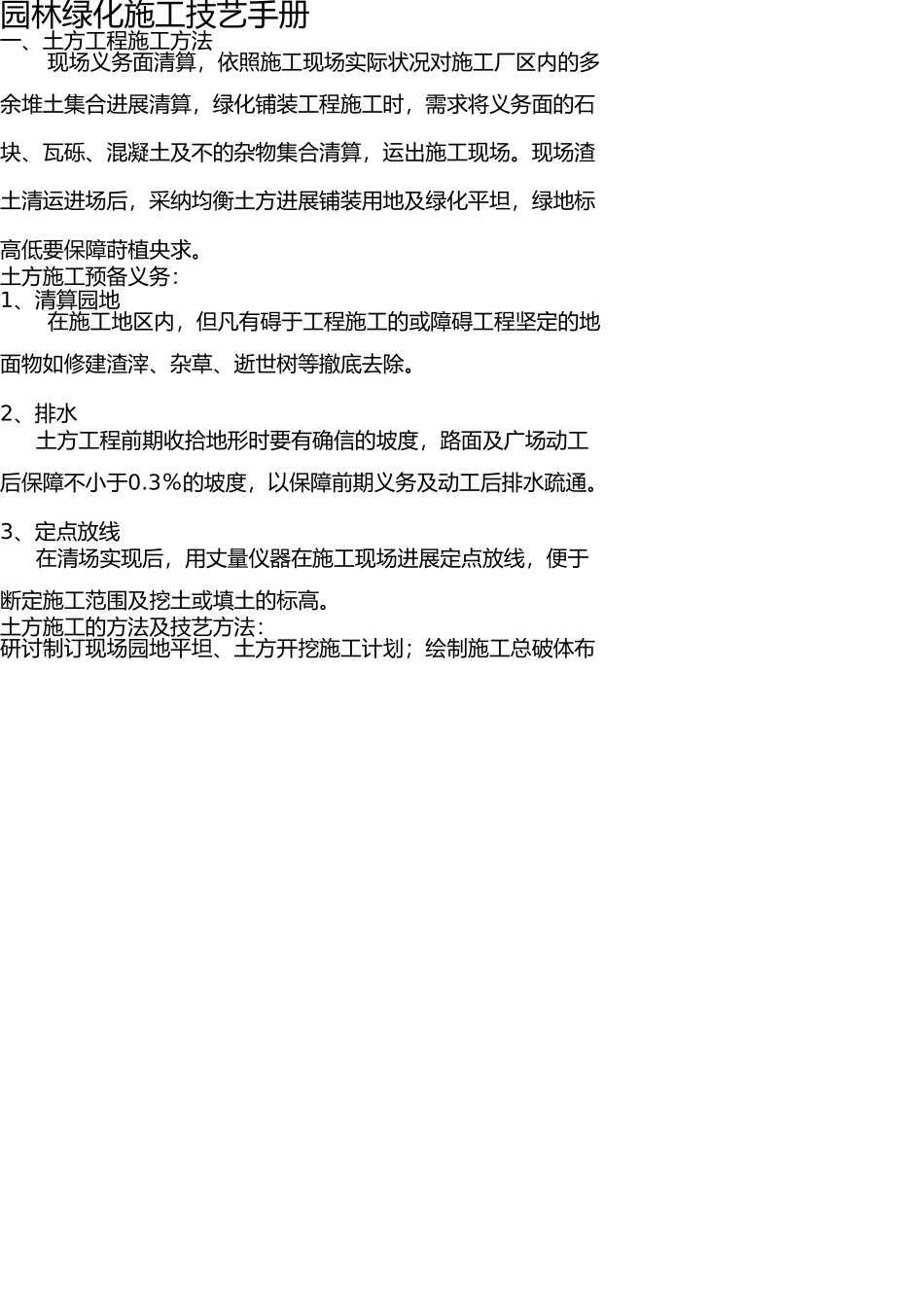 园林绿化施工技术手册 _第1页