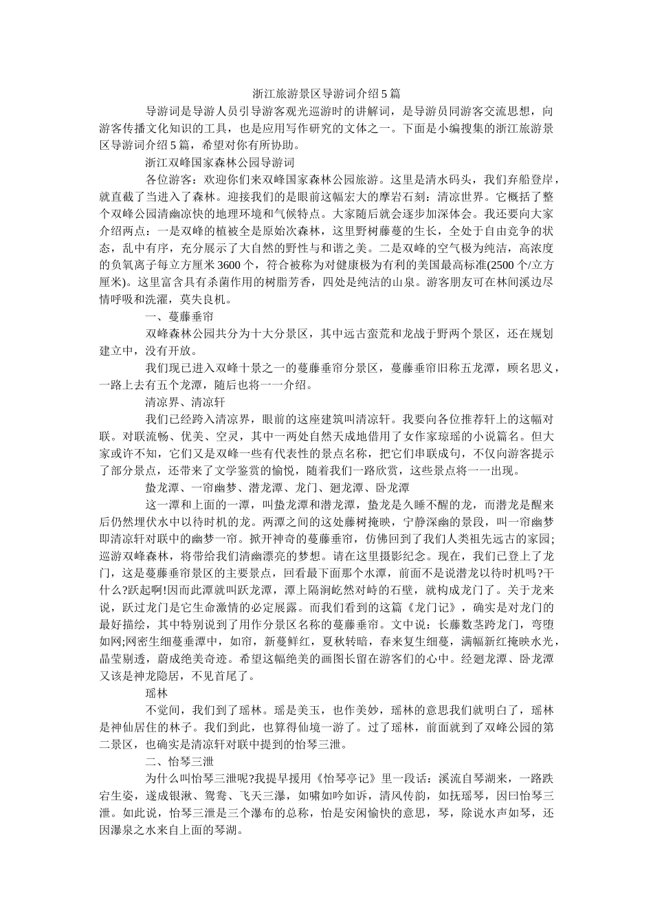 浙江旅游景区导游词介绍5篇 _第1页