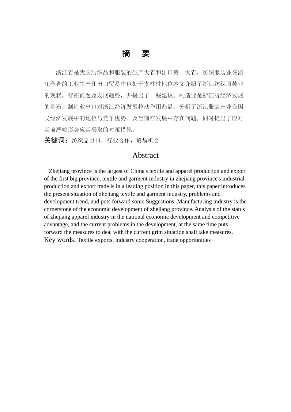 浙江纺织服装业竞争力分析(2) _第1页