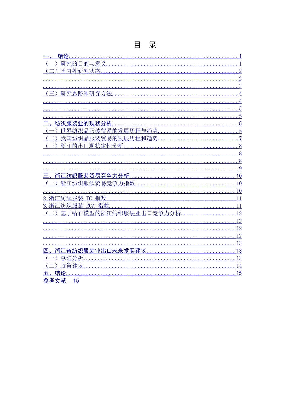 浙江纺织服装业竞争力分析(2) _第2页