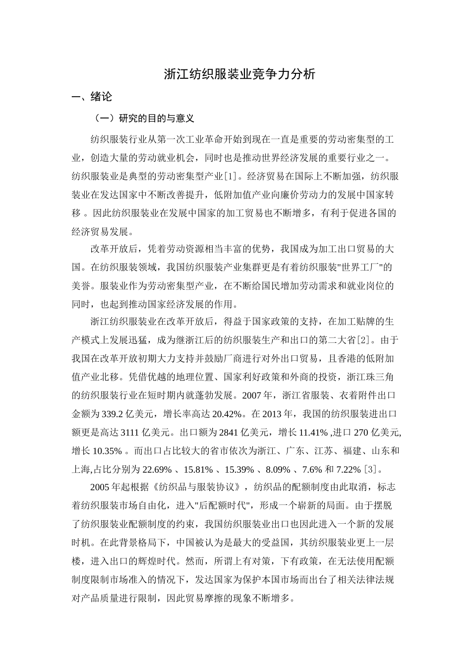 浙江纺织服装业竞争力分析(2) _第3页
