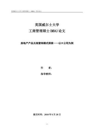 房地产产品无线营销模式探索