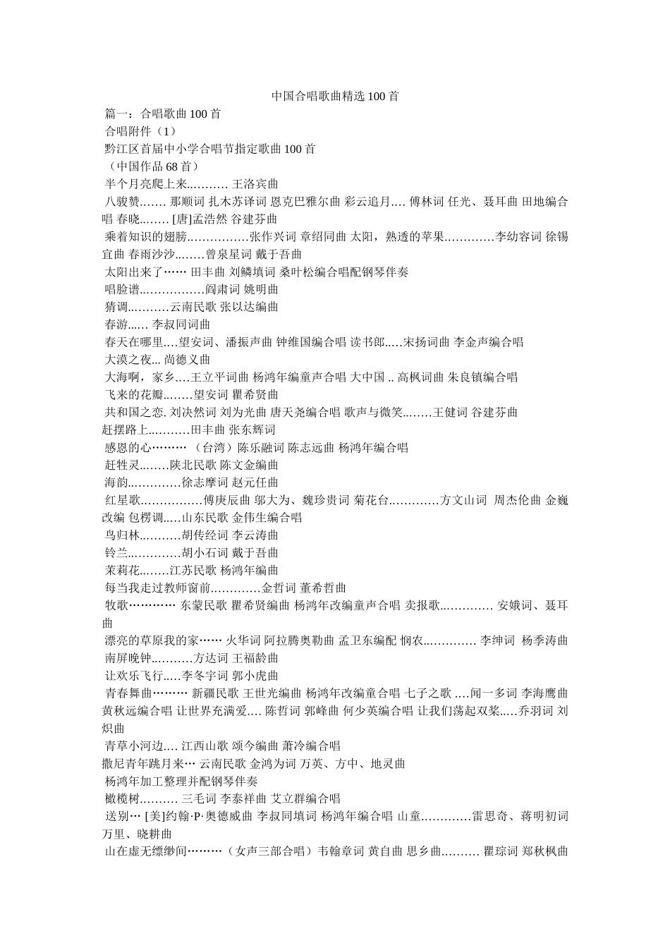 中国合唱歌曲精选100首参考 _第1页