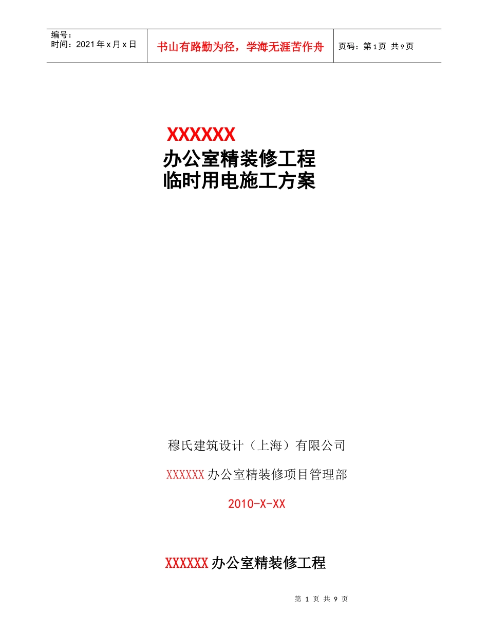 施工期间临时用电施工方案 Temporary Power Work Statement During_第1页