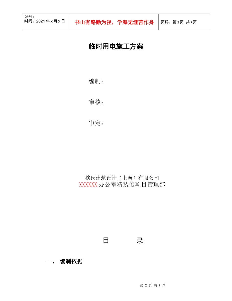 施工期间临时用电施工方案 Temporary Power Work Statement During_第2页