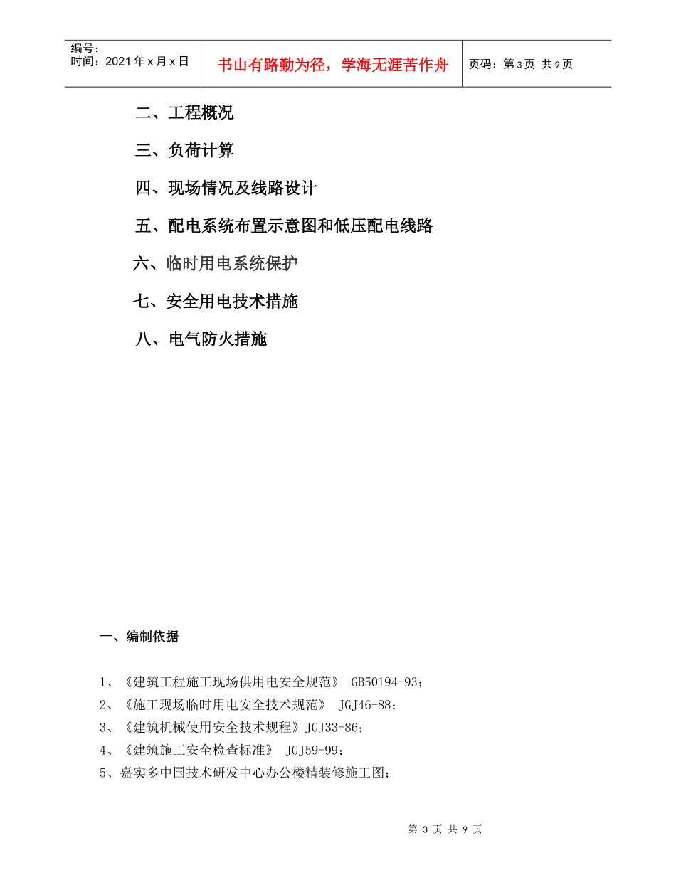 施工期间临时用电施工方案 Temporary Power Work Statement During_第3页