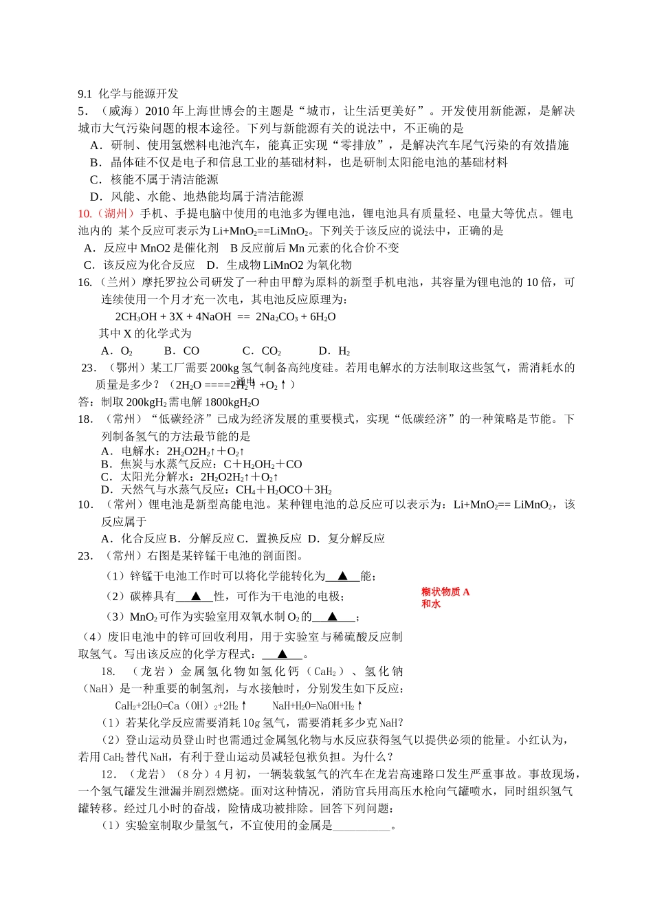 中考化学试题汇编鲁教版 化学与能源开发 _第1页