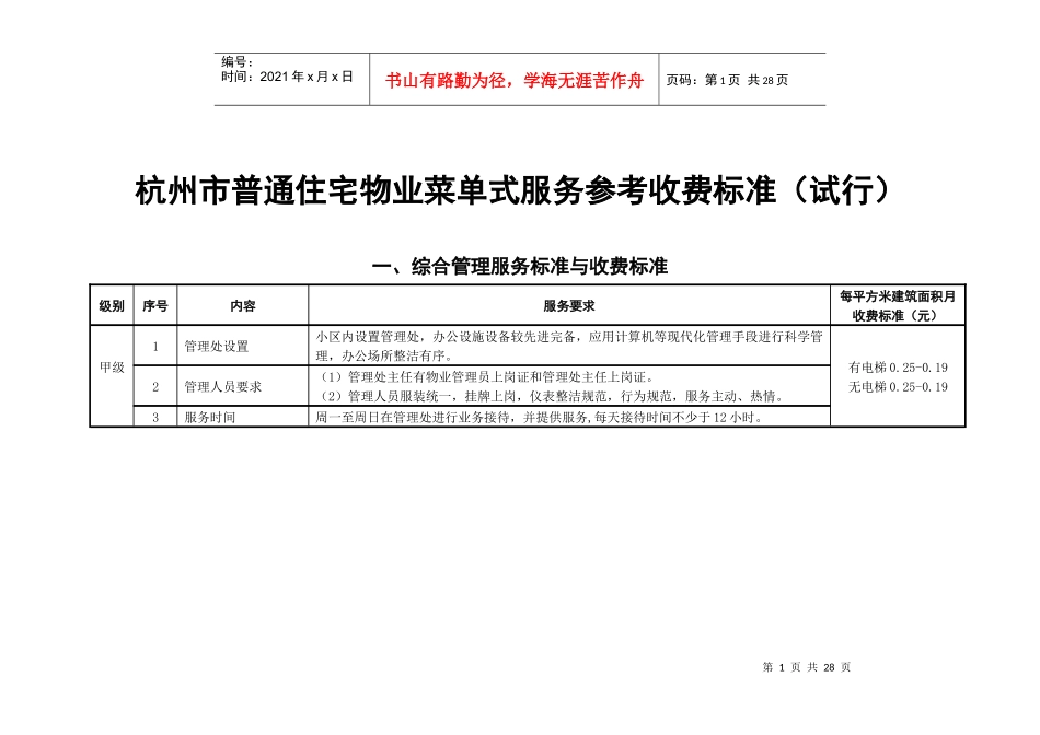 杭州市普通住宅物业菜单式服务参考收费标准试行(doc24)(1)_第1页