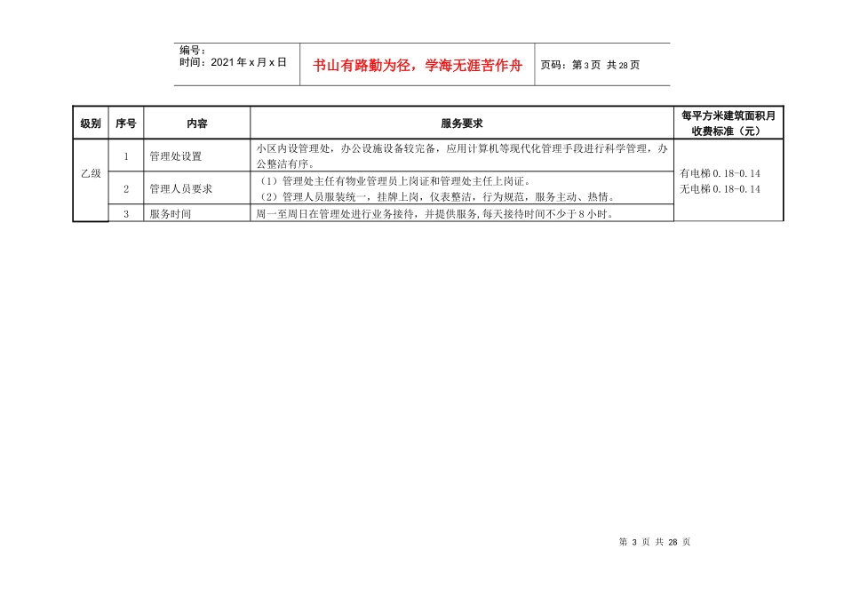 杭州市普通住宅物业菜单式服务参考收费标准试行(doc24)(1)_第3页